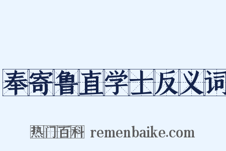 奉寄鲁直学士反义词是什么意思的图片